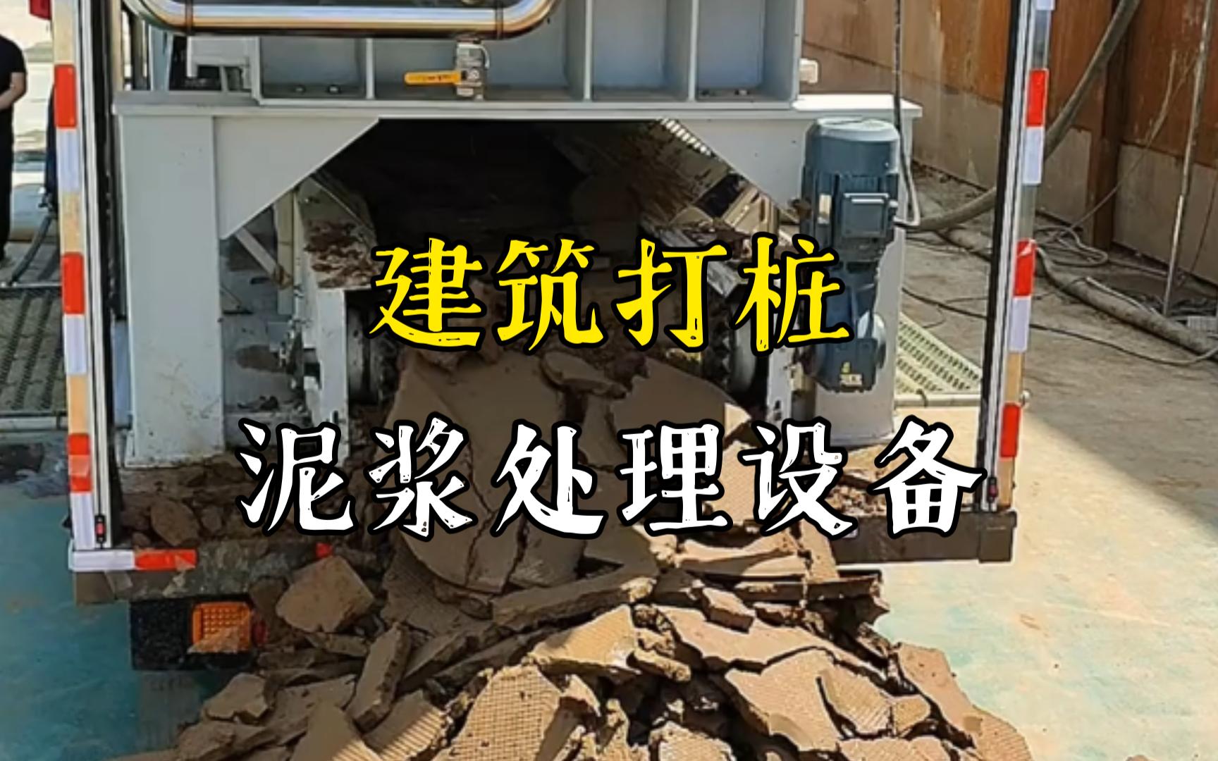 黄石港工地打桩泥浆处理与外运技术概述